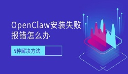 OpenClaw安装失败报错怎么办 5种解决方法快速完成部署