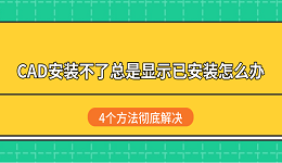 CAD安装不了总是显示已安装怎么办?4个方法彻底解决