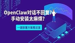 OpenClaw对话不回复?手动安装太麻烦?一键部署方案看这里