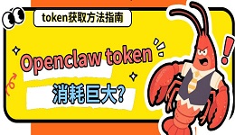 Openclaw token消耗巨大?token获取方法指南