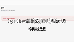 OpenClaw本地部署后401报错怎么办?新手排查教程