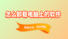 怎么卸载电脑上的软件 四种方法