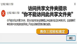 访问共享文件夹提示“你不能访问此共享文件夹”怎么办 教你三招轻松搞定