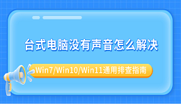 台式电脑没有声音怎么解决?Win7/Win10/Win11通用排查指南