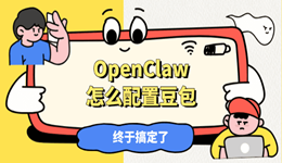 OpenClaw怎么配置豆包 终于搞定了!