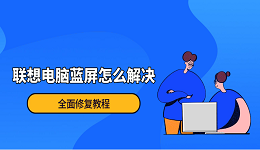 联想电脑蓝屏怎么解决?全面修复教程