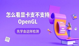 怎么看显卡支不支持OpenGL 先学会这样检测