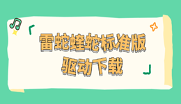 雷蛇蝰蛇标准版驱动下载哪一个 快看过来