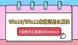 Win10/Win11未激活怎么解决?5招教你正确激活Windows