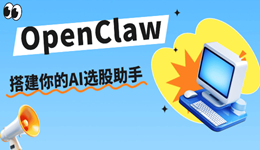 OpenClaw选股系统搭建指南:手把手打造你的AI选股助手
