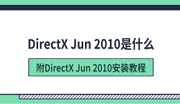 DirectX Jun 2010是什么?附DirectX Jun 2010安装教程