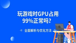 玩游戏时GPU占用99%正常吗?全面解析与优化方法