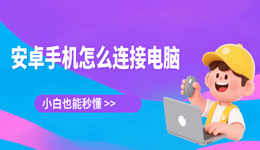 安卓手机怎么连接电脑 小白也能秒懂!