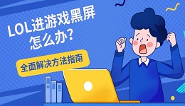 LOL进游戏黑屏怎么办?全面解决方法指南(附快速修复技巧)