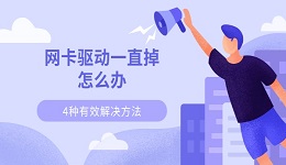 网卡驱动一直掉怎么办 4种有效解决方法快速恢复网络