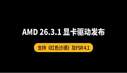 AMD 26.3.1驱动发布:支持《红色沙漠》及FSR 4.1