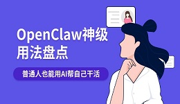 OpenClaw神级用法盘点:普通人也能用AI帮自己干活