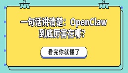 一句话讲清楚:OpenClaw到底厉害在哪?看完你就懂了