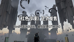 《红色沙漠》正式发售:Steam国区268元,最低配置GTX 1060