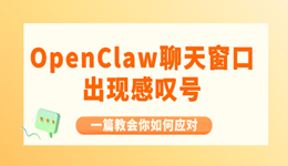 OpenClaw聊天窗口出现感叹号?一篇教会你如何应对