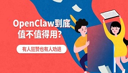 OpenClaw到底值不值得用?有人狂赞也有人劝退