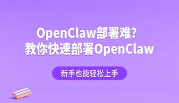 OpenClaw部署难?教你快速部署OpenClaw,新手也能轻松上手