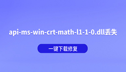 api-ms-win-crt-math-l1-1-0.dll丢失怎么办?一键下载修复