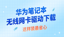 华为笔记本无线网卡驱动下载 这样装最省心
