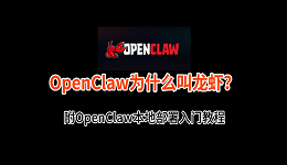 OpenClaw为什么叫龙虾?附OpenClaw本地部署入门教程