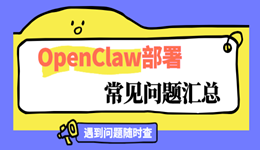 建议收藏 | OpenClaw部署安装常见问题汇总,遇到问题随时查