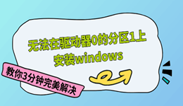 无法在驱动器0的分区1上安装windows 教你3分钟完美解决