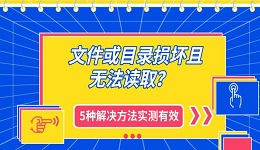 文件或目录损坏且无法读取?5种解决方法实测有效