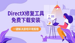 DirectX修复工具免费下载安装 一键解决游戏环境报错