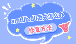 amtlib.dll丢失怎么办 终于找到修复方法了!