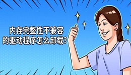 内存完整性不兼容的驱动程序怎么卸载?详细方法及步骤指南