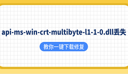 api-ms-win-crt-multibyte-l1-1-0.dll丢失?教你一键下载修复
