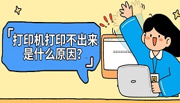 打印机打印不出来是什么原因?一文讲清排查思路与解决方法