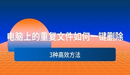 电脑上的重复文件如何一键删除 3种高效方法