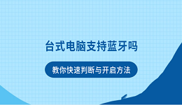 台式电脑支持蓝牙吗?教你快速判断与开启方法