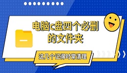 电脑c盘四个必删的文件夹,这几个记得时常清理