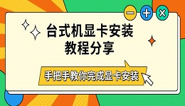 台式机显卡安装教程分享,手把手教你完成显卡安装