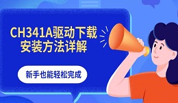 CH341A驱动下载安装方法详解,新手也能轻松完成