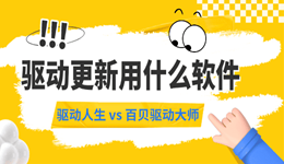 驱动更新用什么软件?驱动人生 vs 百贝驱动大师