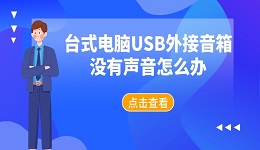 台式电脑USB外接音箱没有声音怎么办 新手也能搞定