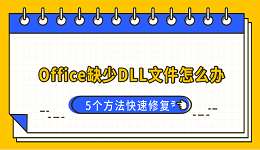 Office缺少DLL文件怎么办?5个方法快速修复