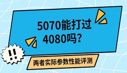 5070能打过4080吗?两者实际参数性能评测
