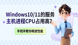 Windows10/11的服务主机进程CPU占用高?手把手教你释放性能