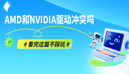 AMD和NVIDIA驱动冲突吗?看完这篇不踩坑