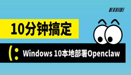Windows 10环境下的Openclaw(小龙虾)本地安装与配置