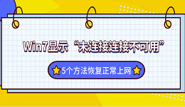 Win7显示“未连接连接不可用”?5个方法恢复正常上网